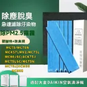 寓偉 適用DAIKIN大金空氣清淨機 MC75LSC MC809SC MC80LSC MC75JSC 光觸媒 活性碳濾網