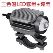 眼鏡蛇款 三色溫款LED霧燈 LED投射燈 黃光 白光 微黃光 開關切換 爆閃 12V 24V 機車 重機 管夾固定