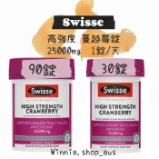 -現貨- 澳洲🇦🇺 Swisse高強度25000mg 蔓越莓錠 90錠 一天一顆