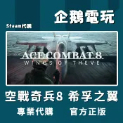 🐧企鵝電玩🐧Steam 空戰奇兵8 希孚之翼 (ACE COMBAT 8: WINGS OF THEVE) PC 電腦版