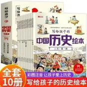 寫給孩子的中國歷史繪本全套10冊彩圖注音版兒童歷史啟蒙繪本書籍