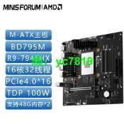 {全場免運}銘凡R9-7945HX銳龍BD795M板U套裝板載amd處理器16核32執行緒高性能M-ATX主板CPU套裝