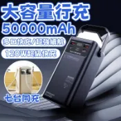 【XI LIFE】大容量行充 120W快充 50000mah行動電源 自帶線行充 户外行充電源 快充行動電源