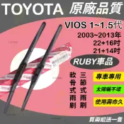 【原廠品質】TOYOTA VIOS 1~1.5代 2003~2013年 22+16吋 21+14吋【三節式 軟骨式】