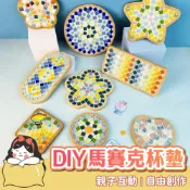 DIY馬賽克杯墊 杯墊 手作杯墊 創意陶瓷杯墊 拼圖杯墊 自由石 手工 手作 材料包 聖誕禮物 磁磚 顆粒 創意杯墊