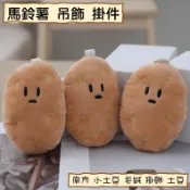 馬鈴薯 毛絨 吊飾 鑰匙圈 鑰匙扣 掛件 掛飾 裝飾品 包包 飾品 背包吊飾 土豆 南方小土豆 -B0972-