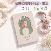客製寶寶手冊套 恐龍手冊套 客製書套 媽媽手冊 寶寶手冊收納 兒童健康手冊套 客製化布書衣 彌月禮/新生兒禮物/布書套