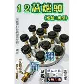 免運費”翔新大廚房設備◇全新【12芯爐頭(含黑頭)】黑頭+爐盤/黑頭銅身爐芯/營業用低壓爐具/噴火爐梅花爐單爐低壓爐海產