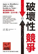 樂天Kobo電子書 破壞性競爭：Apple vs. BlackBerry，H&M vs. ZARA，Bumble vs. Tinder，看巨頭爭霸如何鞏固優勢、瓜分市場！【電子書】