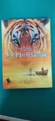 小說 無章釘 少年Pi的奇幻漂流－電影書衣珍藏版_楊．馬泰爾_皇冠文化 李安首部3D電影 無劃記 D168