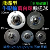 【創藝】飛碟型牛眼輪萬向球輸送球（主球碳鋼、12/16/19/25/30五款可選）(台灣快速出貨)傳送球 腳輪 萬向腳輪