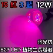 【築光坊】台灣製造 15紅 3藍 12W 植物生長燈 E27 LED 紅光 620nm 藍光 450nm 植物燈泡