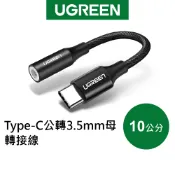 【綠聯】TYPE-C USB-C轉3.5mm音源線 10公分｜耳機轉接頭｜AUX｜耳機｜喇叭｜高音質