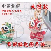 《樣樣樂》台灣出貨 創意中國風 舞獅鑰匙圈 舞龍舞獅 小醒獅 頭不可動 吊飾 大款 小禮品 合金 鑲鑽 附發票