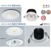 《舞光》超高演色性12W LED崁燈，Ra〉90崁入孔95mm(9.5公分)，黑鑽石崁燈，可轉角度，LED-25132