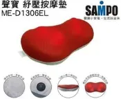 【大頭峰電器】SAMPO 聲寶 四按摩頭溫熱紓壓按摩墊ME-D1306EL(附車充) / 紓壓 / 循環 / 車用