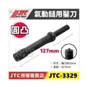 (店+)JTC-3329 氣動鎚用鑿刀 (圓凸 φ15)