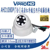 【VPROHD】台灣製造 SONY 323晶片 AHD 300萬 室內半球型 高清紅外線夜視 監視器 攝影機 送變壓器