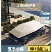 ✨防雨防曬✨汽車 車罩 汽車遮陽罩 汽車車頂  汽車遮陽棚 伸縮車棚 全自動汽車遮陽傘 汽車遮雨遮陽罩防晒防雨雪自動
