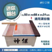 @UD工具網@神佢 迷你鋸台#2 1.5*2尺 木工工作臺 工作台 溝切機用 輕便 不占空間 加購力山溝切機 195MM