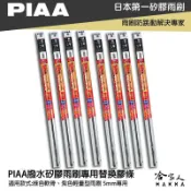哈家人油shop PIAA 矽膠雨刷膠條 5mm 總代理日本膠條 通用型 超撥水 三節式雨刷 軟骨雨刷 focus c300 f10 哈家