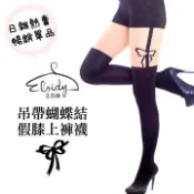 Eloidy 艾若娣  吊帶蝴蝶結假膝上褲襪