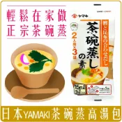 Chara微百貨 《 Chara 微百貨 》 日本 雅瑪吉 YAMAKI 茶碗蒸 高湯 高湯包 (一袋三入) 團購 批發