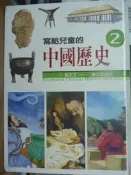 寫給兒童的中國歷史（2）夏‧家天下－西周‧烽火戲諸侯[二手書_良好]7575 TAAZE讀冊生活