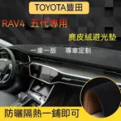 旺旺 【麂皮绒】TOYOTA RAV4（19-24）五代 避光墊 防曬墊 豐田專用避光墊 車用避光墊 麂皮避光墊 汽車儀