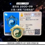 -全泰第一人緣膏 龍普踏 2500-2509 史潘人緣膏 “太極路翁” 財運爆發【夢幻佛牌】