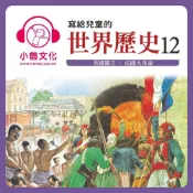 Readmoo 讀墨 寫給兒童的世界歷史12（讀墨有聲書）
