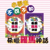 [說書客] 小學生不可不知希臘羅馬神話：《植物、動物和星座》/《受到祝福的人類&受到詛咒的人類》 兒童小說 童書 小說 圖文 【東雨】 神話 劇場 西方 神話故事 故事 語文 社會 藝術 品德 教育 多元文化 民間故事 童書 搞笑 幽默