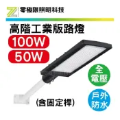(店+)正規足瓦 高亮度 高階工業版 LED路燈 100W 50W 150W 200W 防水 台灣晶片 戶外探照燈 路燈 停車場