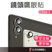 三星 鋁合金玻璃鏡頭貼 含貼膜神器 鷹眼鏡頭圈 適用 Tab S12+ S10+ S10 A9+ S9 Ultra FE