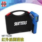 【儀表量具】高精度 廚房測溫 引擎溫度  食品 工業用 油溫槍 溫度計 MET-TG380 紅外線測溫槍 家用烘焙 
