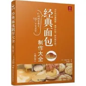 經典面包制作大全(修訂本) 阪本利佳 2016-5-1 中國民族攝影藝術出版社