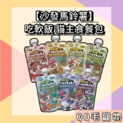 💝買7送1湯匙💝 沙發馬鈴薯 吃軟飯 貓主食餐包 貓肉泥餐包 貓餐包 單包60g 肉泥主食餐包 【QQ毛寵物】