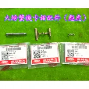 PGO摩特動力 大螃蟹 後卡鉗 配件 H片 插銷 R型插銷 原廠 配件 大螃蟹 卡鉗 原廠 彪虎 後卡鉗 彪虎150