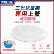 【光明五金】『三光兒童碗替換蓋』三光蓋子 PE蓋 塑膠蓋 鐵蓋 香醇豆豆碗蓋子 兒童碗蓋子