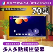 Persona 盛源 70吋 4K KTA-PRO-FULL 多點觸控螢幕 安卓14