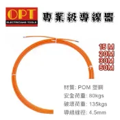 OPT 富煌牌 螢光橘 拉線器   20米 30米 30M 穿線器 導線器 入線器 OPT 4.5mm