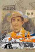 【灰熊iREAD】熱血青春-蔣渭水紀念文集 蔣朝根