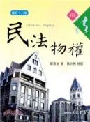 【三民網路書店】民法物權(修訂十八版) 作者：鄭玉波-著;黃宗樂-修訂