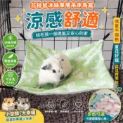 【花枝鼠冰絲單層吊床鳥窩🐹】花枝鼠吊床 蜜袋鼯睡窩 倉鼠冰絲窩 鸚鵡鳥吊床 豚鼠用品 松鼠吊床 荷蘭豬涼感睡窩