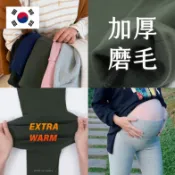 Mamamia孕婦裝 10色超彈力磨毛棉瑜珈孕婦內搭褲(厚) 孕婦褲 孕婦長褲 長褲 正韓製 孕婦裝 [B6250]