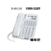 附發票[貓尾巴]瑞通 來電顯示對講型話機 RS-8012SK住家/辦公室/飯店/餐廳..等場所均適用