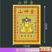 【75折下殺】山神金紙300張8寸燙金錢金紙彩金紙燙金紙錫箔金箔紙紙錢燒紙19