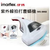 ✨公司貨附發票✨Imarflex伊瑪 紫外線拍打塵螨機 IVC-3002 (福利品)