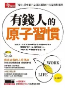樂天Kobo電子書 有錢人的原子習慣【電子書】