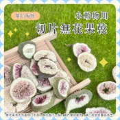 【Yuan²】領券享免運｜小動物用切片無花果乾 小寵零食 鼠兔零食 倉鼠點心 無花果 鼠兔水果乾 倉鼠零食 小動物果乾
